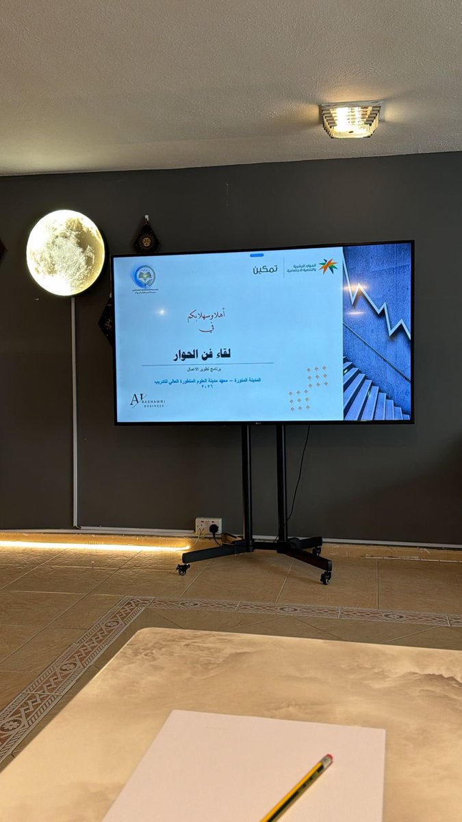 Saudi__Platform's tweet photo. قدمه د. يعقوب البشاوري لمدة أسبوع :@albashawri 
برنامج تطوير الأعمال يعزز مهارات مستفيدي الضمان الاجتماعي بالمدينة

المدينة المنورة /
أقام معهد مدينة العلوم المتطورة العالي للتدريب، بالتعاون مع مكتب الضمان الاجتماعي بالمدينة المنورة، الأسبوع الماضي، برنامج تطوير الأعمال، والذي استهدف مستفيدي الضمان الاجتماعي.
وتضمن البرنامج، الذي استمر لمدة أسبوع كامل، سلسلة من اللقاءات المتخصصة التي ركزت على تنمية المهارات واكتشاف المواهب، بما يسهم في تمكين المستفيدين وتعزيز فرصهم في سوق العمل.

وقدّم البرنامج مستشار الأعمال وتطوير المشاريع الدكتور/ يعقوب البشاوري، حيث اشتمل على محتوى تطبيقي يواكب احتياجات المستفيدين.

ويأتي هذا البرنامج ضمن جهود مستمرة، حيث من المقرر أن يمتد خلال الفترة القادمة لتقديم المزيد من البرامج النوعية لمستفيدي الضمان الاجتماعي، دعمًا لمسارات التنمية والتأهيل المهني.