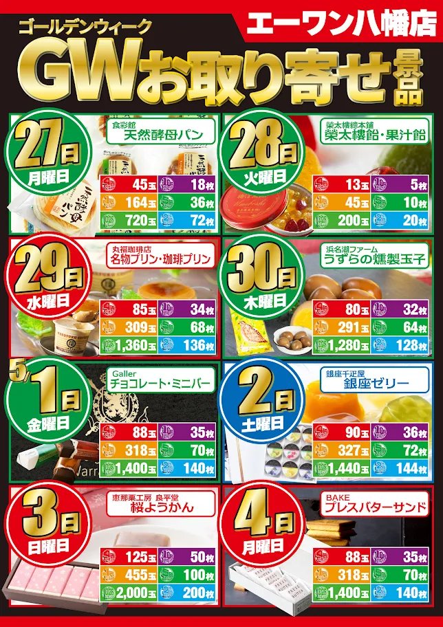 a1yahata's tweet photo. 皆さま|꒳˙*)ﾁﾗｯ♪
ゴールデンウィークの始まり……
楽しんでいらっしゃいますかぁああ～(」ﾟДﾟ)」!!!!

エーワン八幡では|ΦωΦ)ﾁﾗﾘ✨
こんな✨GW✨をお届けしておりますよぉ～!!

ぜひ♪
覗いてみてくださいねぇえええ(」ﾟДﾟ)」＜GW!!! https://t.co/I0wcGmUMGO