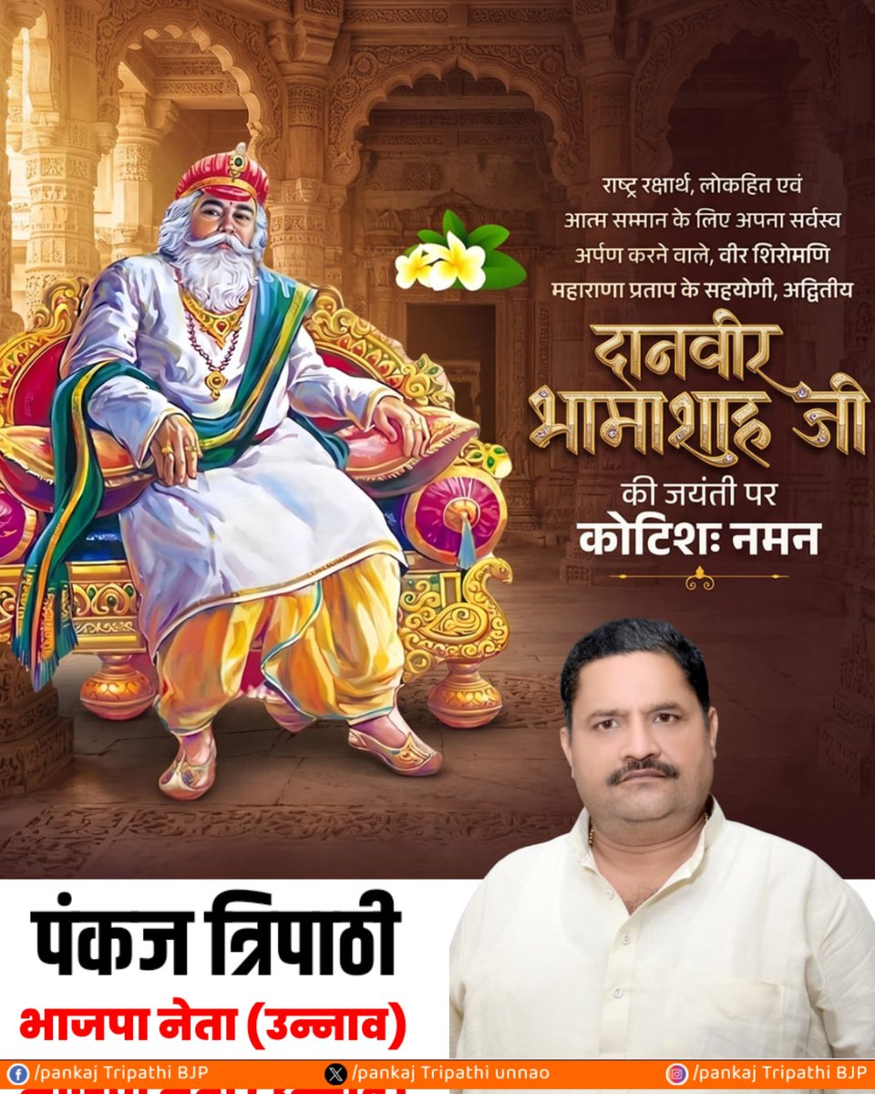 ptripathiunnao's tweet image. राष्ट्र रक्षार्थ, लोकहित एवं आत्म सम्मान के लिए, अपना सर्वस्व अर्पण करने वाले, वीर शिरोमणि, महाराणा प्रताप के सहयोगी, अद्वितीय दानवीर भामाशाह जी की जयंती पर कोटिश: नमन 💐 

#post #trends #new #bhamasah