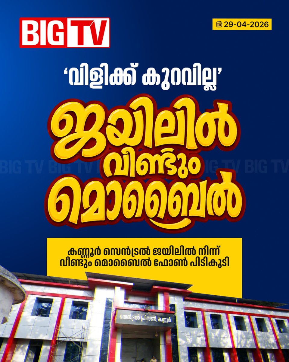 bigtv24x7live's tweet image. കണ്ണൂർ സെൻട്രൽ ജയിലിൽ നിന്ന് വീണ്ടും മൊബൈൽ ഫോൺ പിടികൂടി. ജയിൽ സൂപ്രണ്ടിന്‍റെ പരാതിയിൽ കണ്ണൂർ ടൗൺ പൊലീസ് കേസെടുത്തു... #KannurCentralJail #MobilePhone