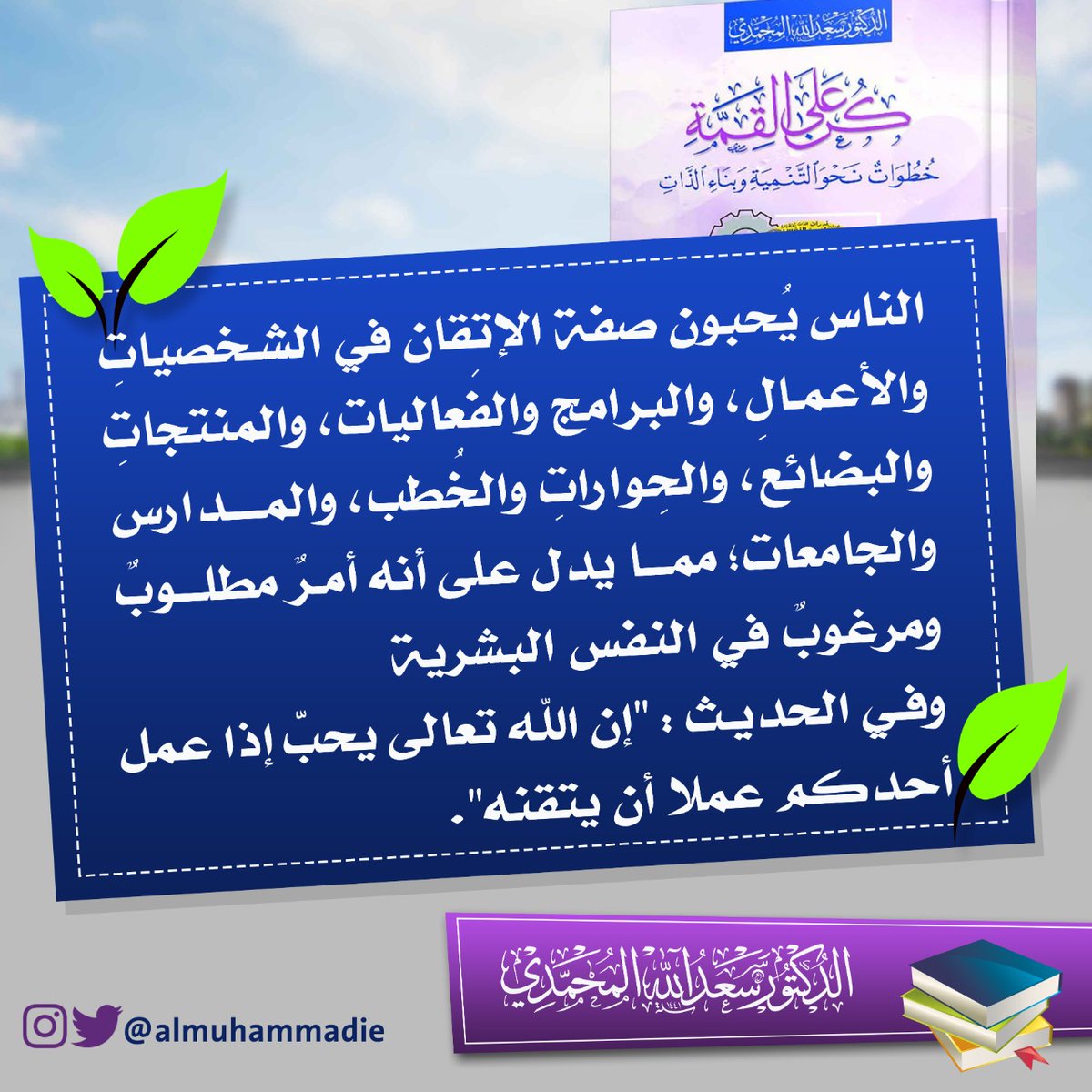 almuhammadie's tweet photo. #صفة_الإتقان
#كن_على_القمة #أريج_المسك #درب_الريادة
#البحرين #البحرين_خط_أحمر #bahrain https://t.co/sIURR9QClo