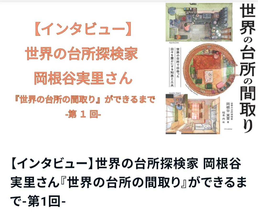 岡根谷 実里 | 世界の台所探検家 tweet media