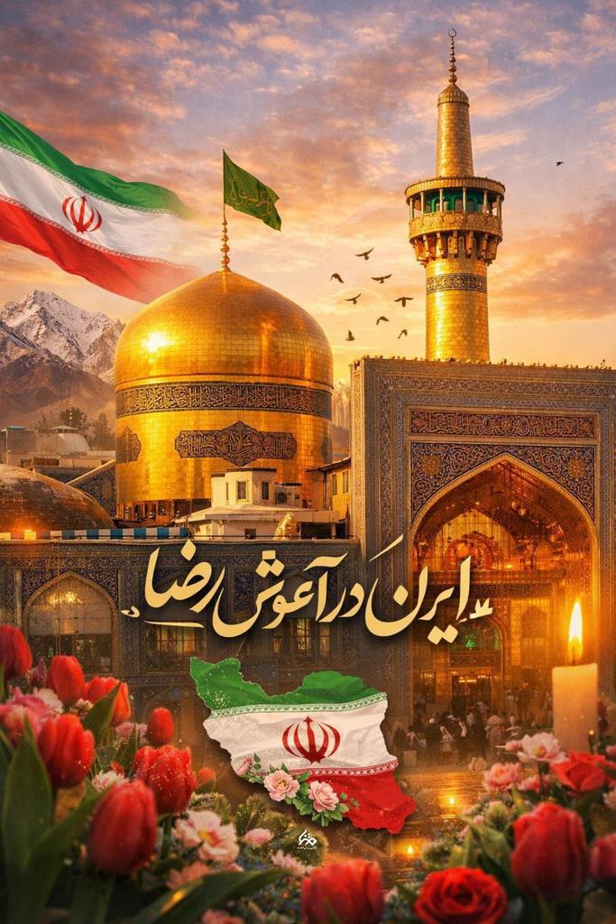 ایران در آغوش امام رضا ع...
#ایران_امام_رضا
#عید_رضوی