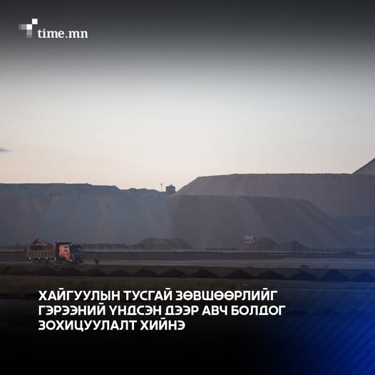 timemn's tweet image. АҮЭБ-ийн сайд Г.Дамдинням: 50 жилийн дараа ямар орд газраа ашиглахыг одоо нээн илрүүлэх ёстой. Тиймээс Хайгуулын тусгай зөвшөөрлийг гэрээний үндсэн дээр авч болдог зохицуулалт хийнэ
#time.mn