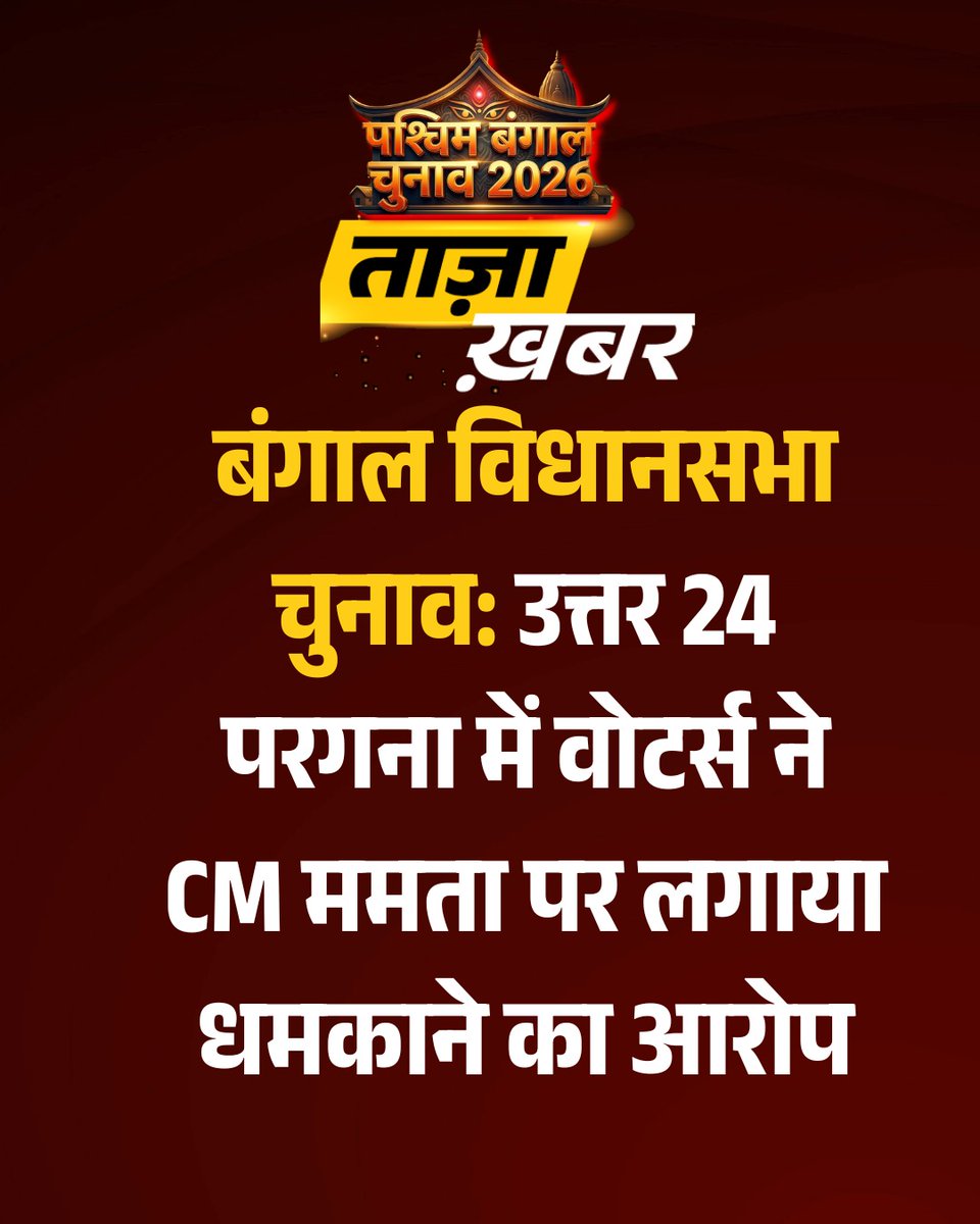 aajtak's tweet image. #BreakingNews : उत्तर 24 परगना में वोटर्स ने CM ममता पर लगाया धमकाने का आरोप

#WestBengal | #MamataBanerjee | #AajTakSocial |#ATCard | #ElectionsOnAajTak