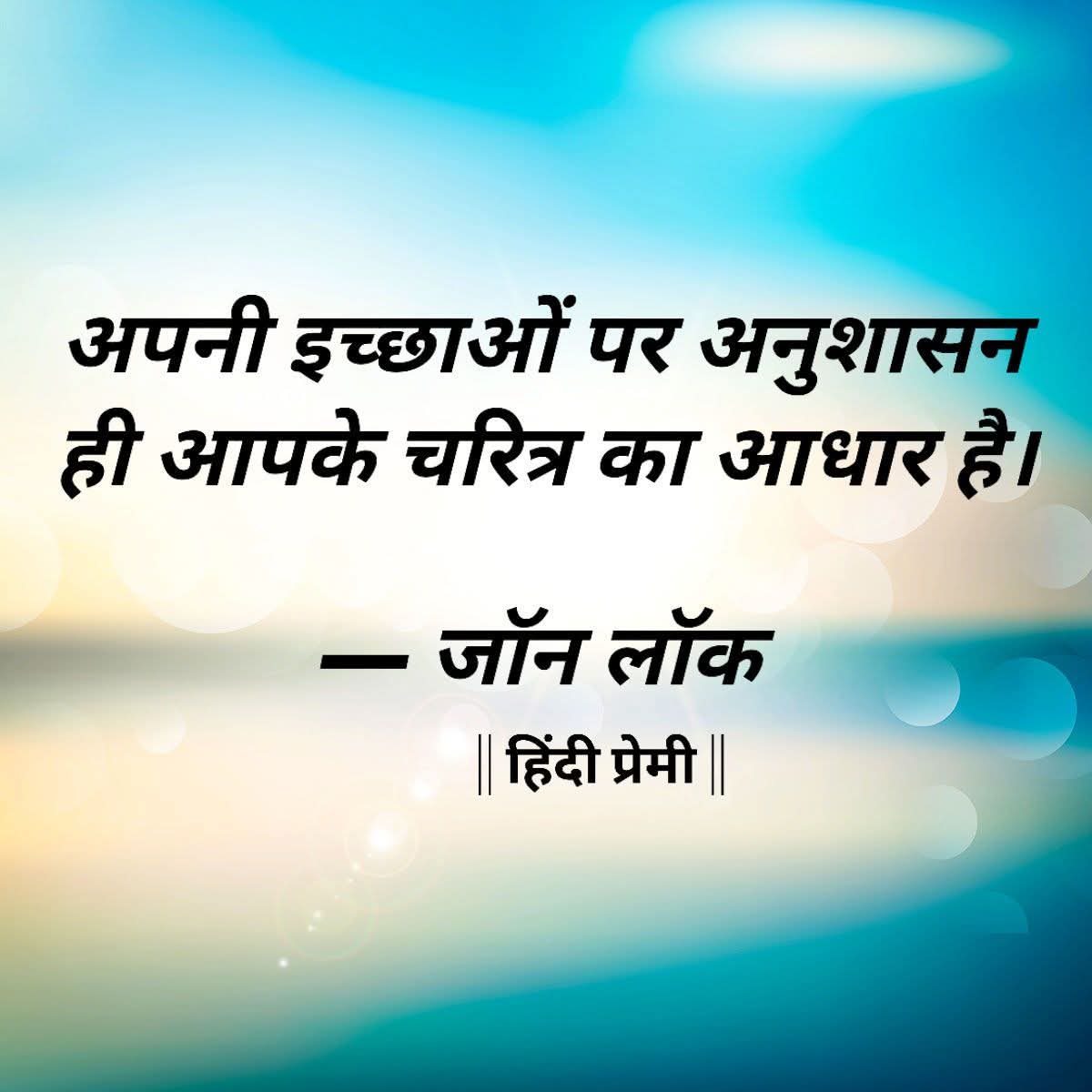 philosophe1744's tweet image. अपनी इच्छाओं पर अनुशासन ही आपके चरित्र का आधार है।

— जॉन लाक

#quotes #character #basic #discipline #thoughts