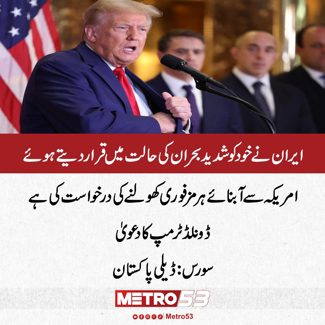 metro53news's tweet image. Iran has declared itself to be in a severe crisis and has asked the United States to reopen the Strait of Hormuz, according to Donald Trump.

#america #donaldtrump #atomicwar #IranWar‌ #iranisraelusawar #iranusawar