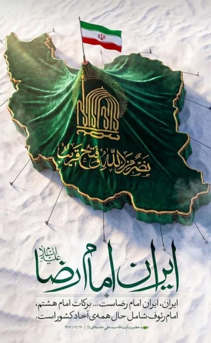 ایران زیر سایه امام هشتم محفوظ از گزند دشمنان دین خواهد بود.
#ایران_امام_رضا
#از_تهران_سلام