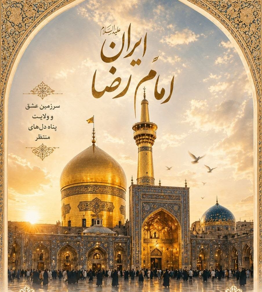 دل‌های شکسته این ملت، همیشه در حرم امام رضا آرام می‌گیرد.
#ایران_امام_رضا #دروازه_تشیع