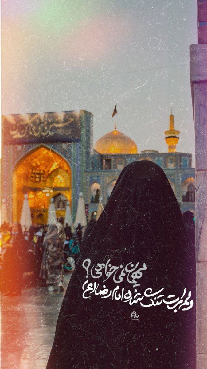هیچ سختی، بزرگ‌تر از ایمان ما نیست.
#ایران_امام_رضا #دروازه_تشیع