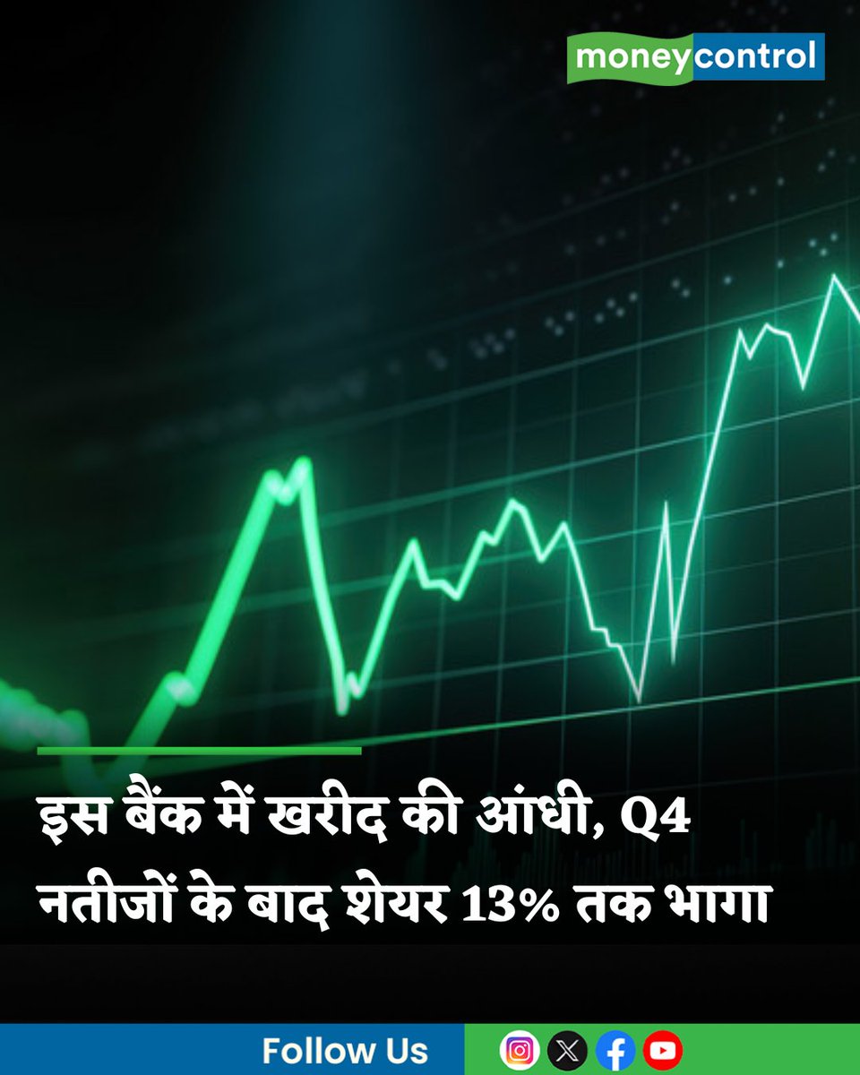 MoneycontrolH's tweet image. #MarketsWIthMC | एक प्राइवेट बैंक के शेयरहोल्डर्स 29 अप्रैल को जबरदस्त मुनाफे में हैं। वजह है शेयर में आई 13 प्रतिशत तक की बंपर तेजी। मार्च 2026 तिमाही के अच्छे नतीजों की वजह से शेयर में जमकर खरीद हो रही है।

hindi.moneycontrol.com/news/markets/b…

#sharemarketindia #q4results #stockmarketnews