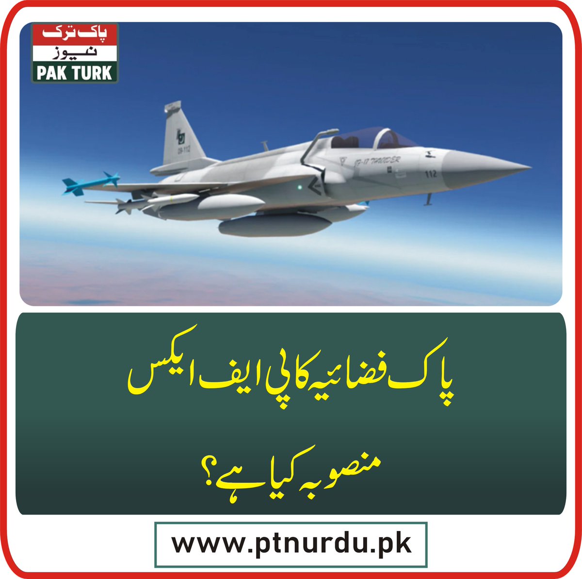 pakturknews's tweet photo. پاک فضائیہ کا پی ایف ایکس منصوبہ کیا ہے؟
https://t.co/7KyhH8DA6U
https://t.co/WCb8v3qgC4
https://t.co/M0HAmjd6ac
#paf #pfx #fighterjet #airforce https://t.co/owFJ5kAfyC