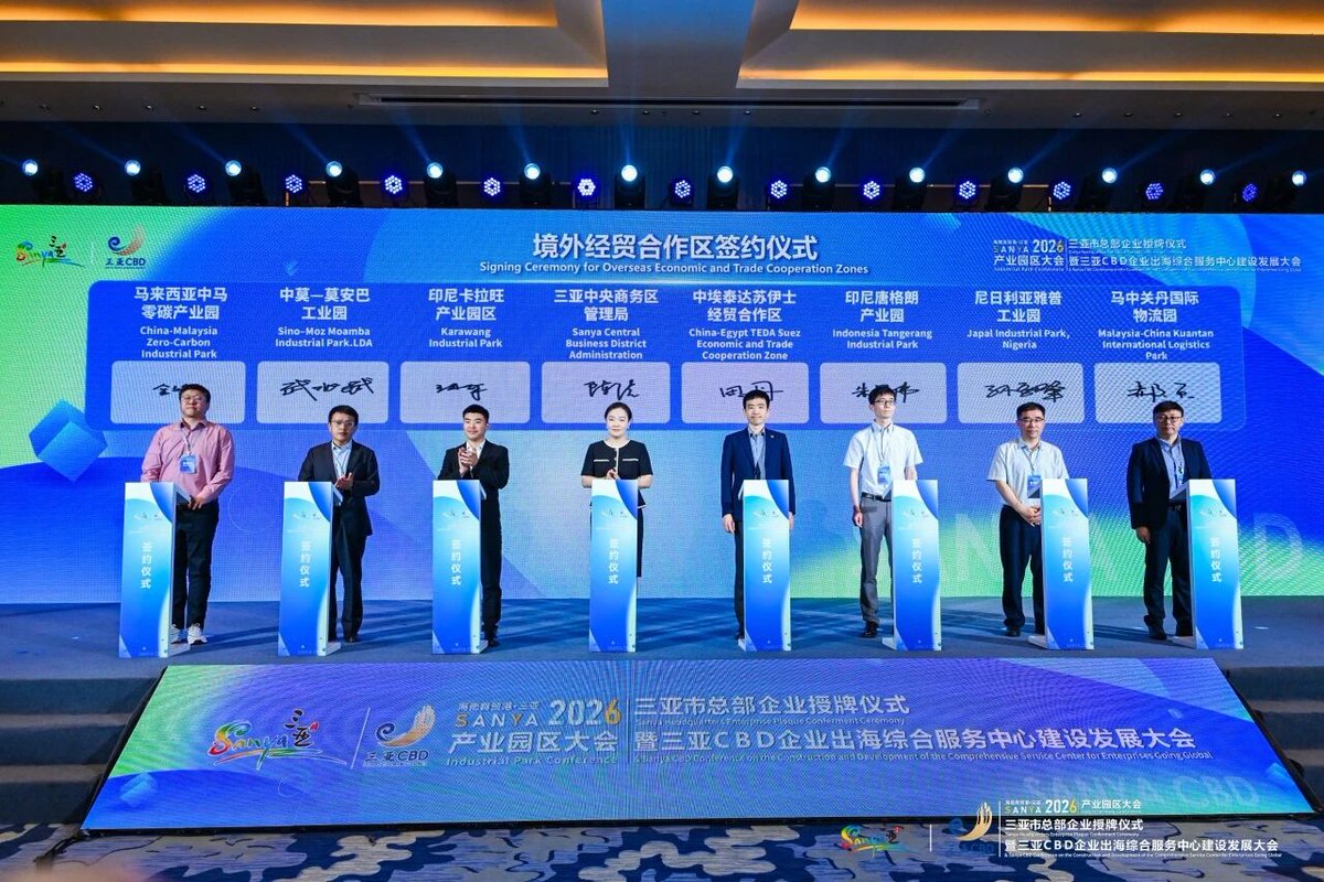 At the 2026 Sanya CBD Enterprise Overseas Expansion Service Conference, 15 headquarters enterprises were officially recognized in a centralized awarding ceremony. The Sanya CBD also signed strategic agreements with seven overseas industrial parks along the Belt and Road,