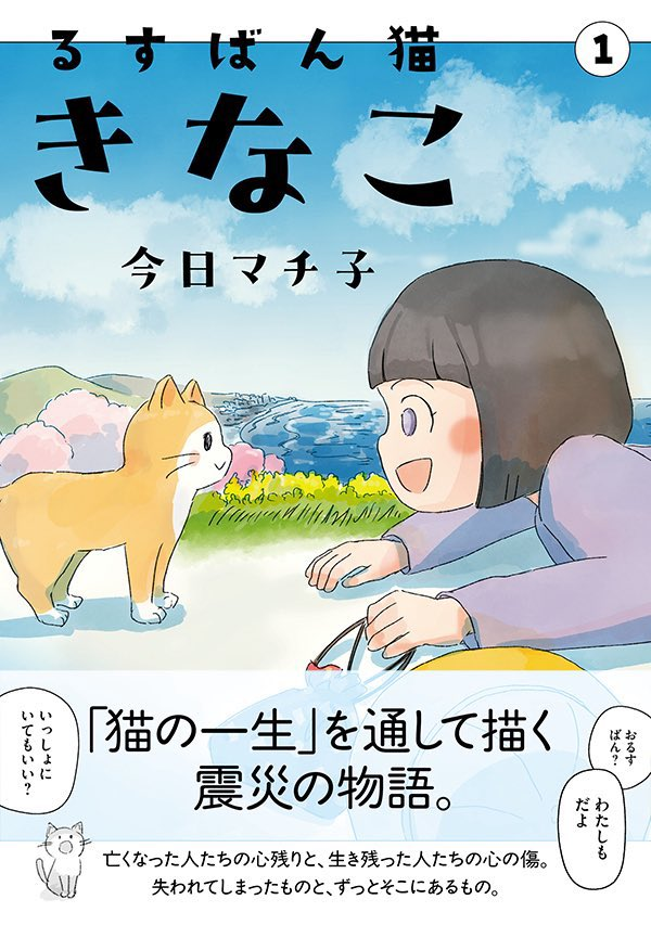 コミックデイズで連載中の今日マチ子の最新作『るすばん猫きなこ』は震災からの時間を猫の一生を通して描いた作品です🐈
第1話~第6話まで収録の第1巻が紙/電子で発売中です
https://t.co/5ZxhLkdOj0
コミックデイズでは第9話まで公開中です
https://t.co/dbBQnbzkDF