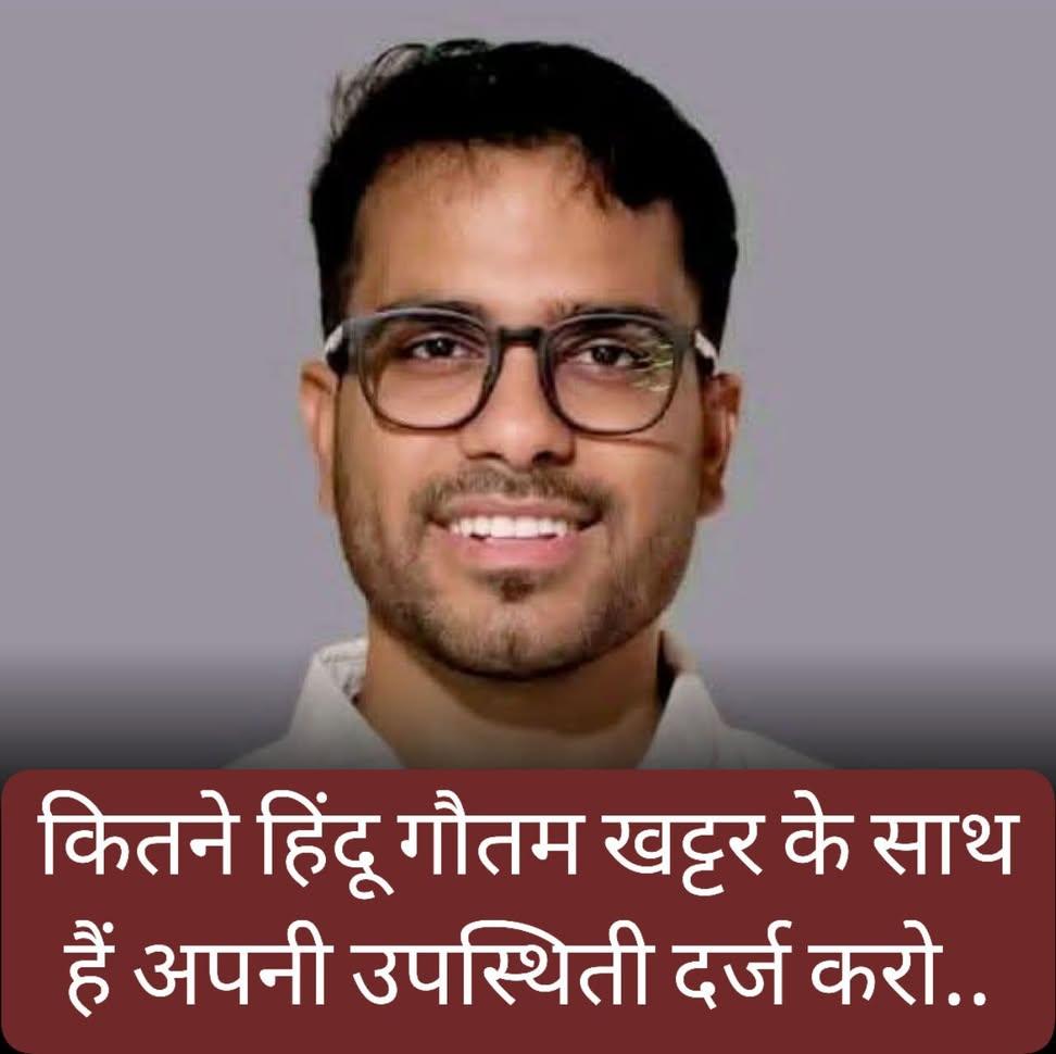 गौतम खट्टर हमेशा सत्य के साथ खड़े रहे हैं, उन्होंने धर्म और सनातन संस्कृति के लिए हमेशा आवाज उठाई है। 

सत्य के लिए खड़े होने वाले व्यक्ति को दबाने का प्रयास किया जाता है, लेकिन सत्य कभी नहीं हारता...

#Release_Gautam_Khattar
