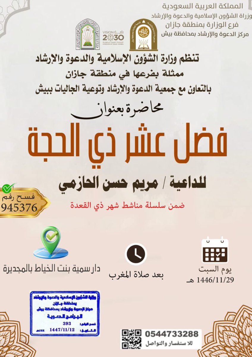 يسر #جمعية_الدعوة_والإرشاد_بيش أن تقدم عدد من  المناشط  الدعوية و التوعوية  في عدد من الدور النسائية ضمن سلسلة المناشط  خلال شهر ذو القعدة لعام 1447 هـ 
بإشراف فرع وزارة #الشؤون_الإسلامية #جازان 
#بيش #ذو_القعدة