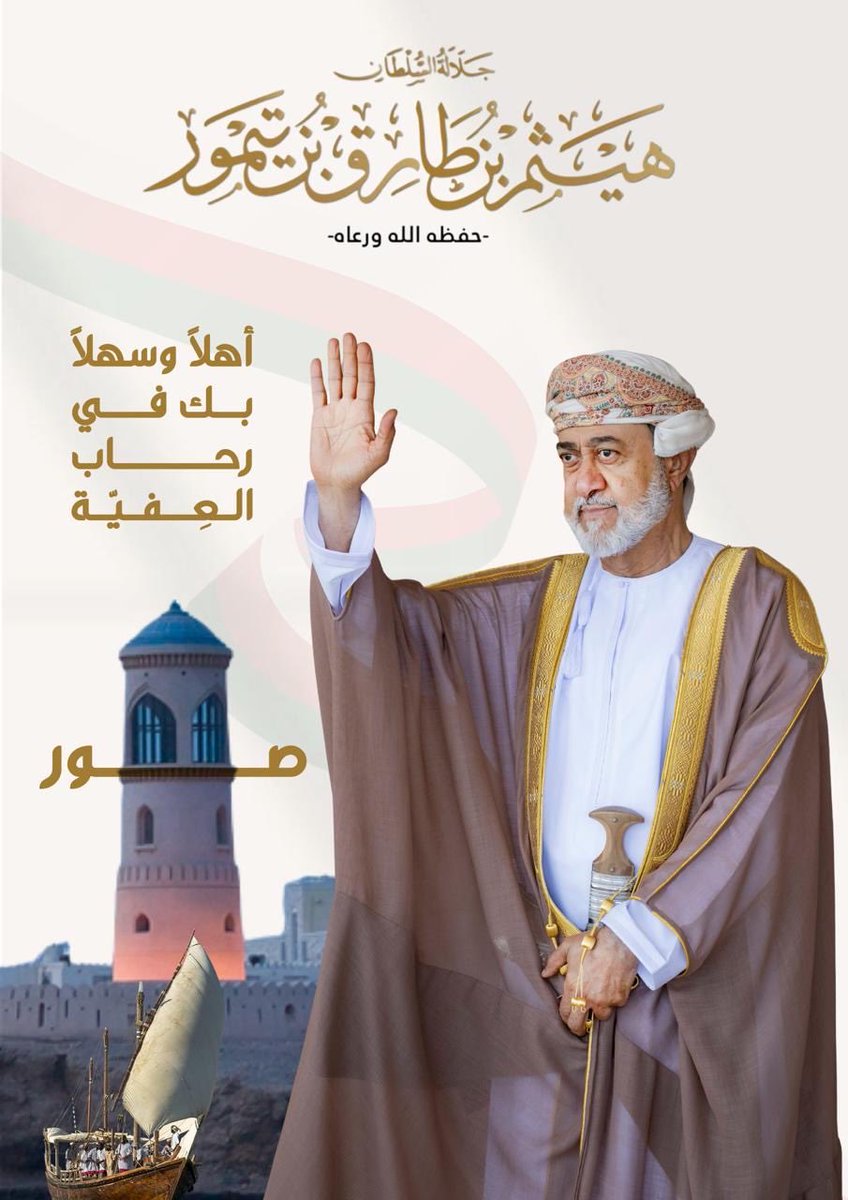 rashid_alharb's tweet photo. #السلطان_هيثم_بن_طارق في زيارة سامية لمدينة #صور .. المدينة الزاهرة التي يزهو التاريخ بأصالتها 🍂

#صور 
#الموكب_السامي https://t.co/TxAlkhwMh5