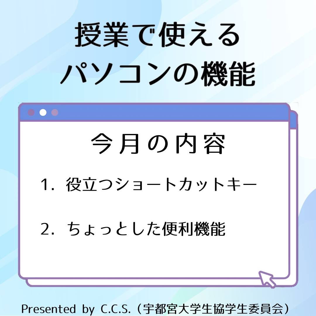 udai_CCS's tweet photo. 【情報】
皆さんこんにちは！
今回の情報企画は「役立つショートカットキー」「ちょっとした便利機能」について掲載しています！是非ご覧ください！

#CꓸCꓸSꓸ https://t.co/29s6SFOtsL