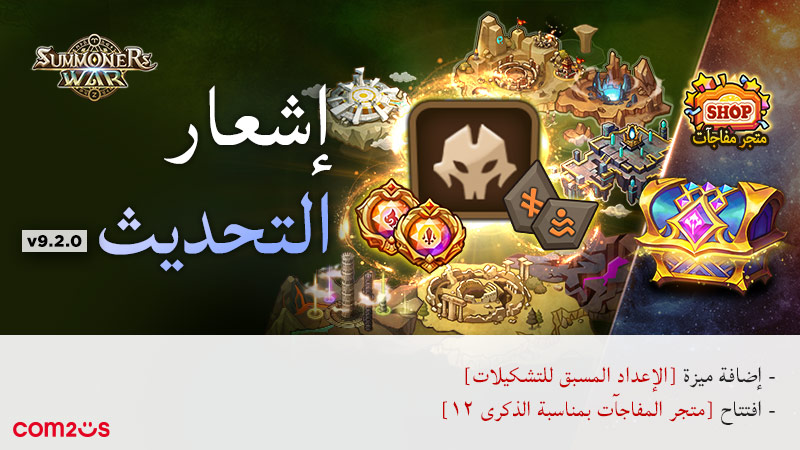 🚨 التحديث v9.2.0 وصل!

⚙️ ميزة الإعداد المسبق للتشكيلات لإدارة التشكيلات بسهولة أكبر
🏗️ إضافة مبنى مختبر التشكيلات
🆕 تحسينات على الأثر وحرف البأس
🛒 افتتاح متجر المفاجآت بمناسبة الذكرى ١٢
⚔️ موسم جديد من معركة التحدي ابتداءً من ١ مايو

#SummonersWar #Update #سمونيرز_وار