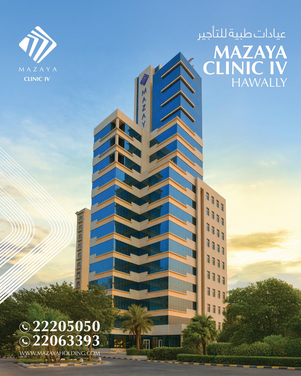 mazayaholding's tweet image. برج المزايا الطبي 4 بمنطقة حولي
عيادات طبية للتأجير مباشرة علي الدائري الثالث 

 #medical #tower #doctor
#Mazaya-hawally #AlMazayaTower #ClinicSpaces #MedicalOffices #KuwaitRealEstate #MazayaProjects #عيادات  #كويت #حولي #مزايا #تطوير عقاري #مساحات #طبية