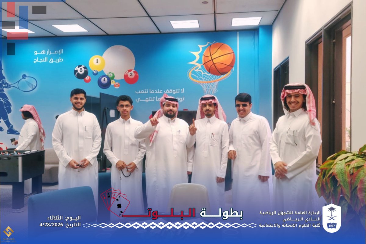 chss_activites's tweet photo. أقام النادي الرياضي بكلية العلوم الإنسانية والاجتماعية بطولة البلوت يوم أمس الموافق الثلاثاء ٢٨ابريل ٢٠٢٦ وذلك في صالة انشطة الكلية،  تميزت البطولة بالحضور والتفاعل ، وقد حصل فيها الفائزين بالمركز الاول على الميدالية الذهبيه وقسائم شرائية ، الف مبروك وحظ أوفر للبقية. https://t.co/TnOplRZXWw