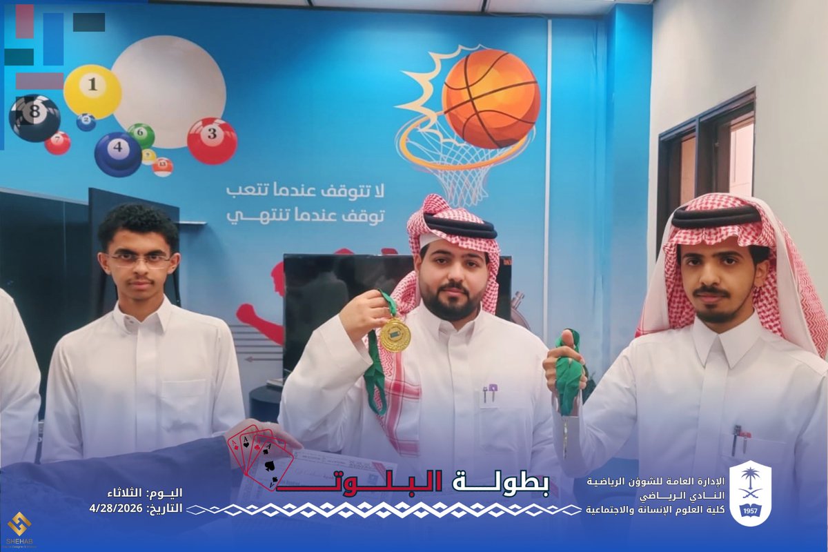 chss_activites's tweet photo. أقام النادي الرياضي بكلية العلوم الإنسانية والاجتماعية بطولة البلوت يوم أمس الموافق الثلاثاء ٢٨ابريل ٢٠٢٦ وذلك في صالة انشطة الكلية،  تميزت البطولة بالحضور والتفاعل ، وقد حصل فيها الفائزين بالمركز الاول على الميدالية الذهبيه وقسائم شرائية ، الف مبروك وحظ أوفر للبقية. https://t.co/TnOplRZXWw