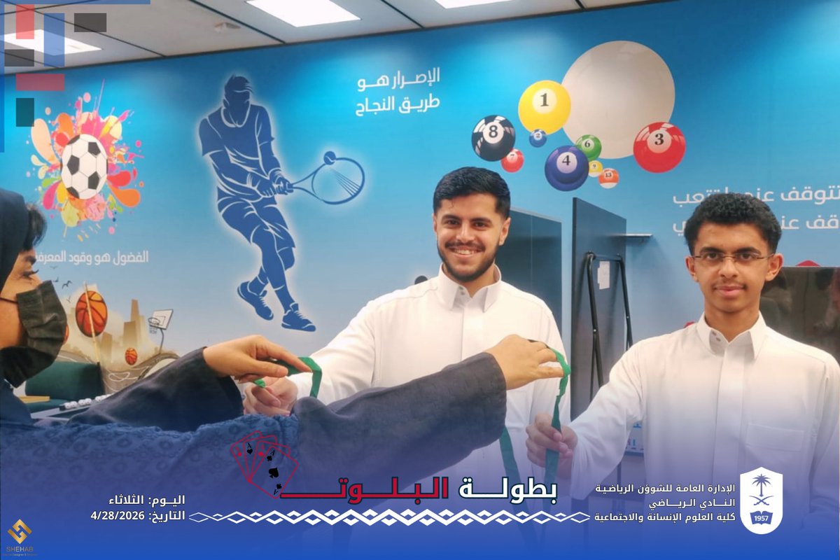 chss_activites's tweet photo. أقام النادي الرياضي بكلية العلوم الإنسانية والاجتماعية بطولة البلوت يوم أمس الموافق الثلاثاء ٢٨ابريل ٢٠٢٦ وذلك في صالة انشطة الكلية،  تميزت البطولة بالحضور والتفاعل ، وقد حصل فيها الفائزين بالمركز الاول على الميدالية الذهبيه وقسائم شرائية ، الف مبروك وحظ أوفر للبقية. https://t.co/TnOplRZXWw