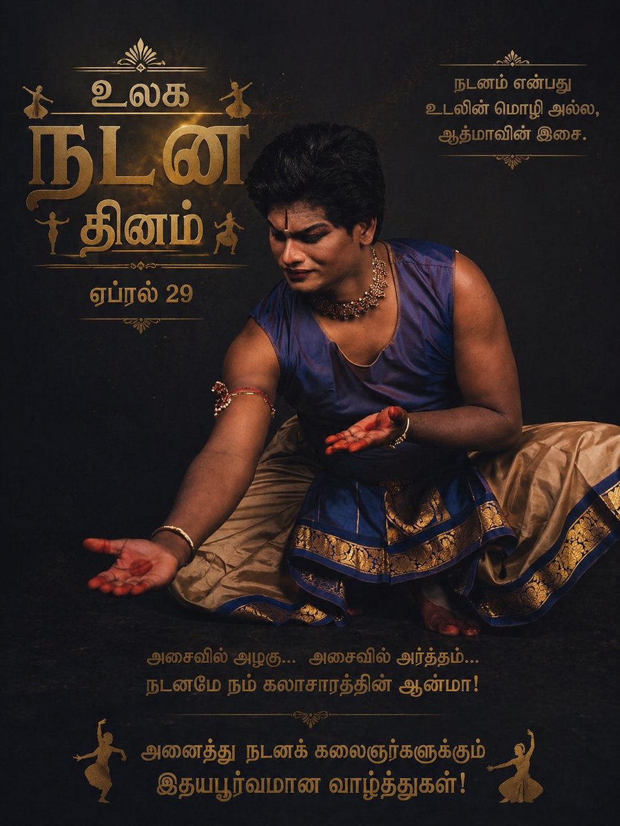 nilavanjournal1's tweet photo. நடனம் என்பது உடலின் அசைவல்ல…
அது மனத்தின் மொழி 
தமிழர் பண்பாடு, மரபு, கலாச்சாரத்தின்
அழகை உலகுக்கு எடுத்துச் செல்லும் கலை — நடனம்.
இன்று உலக நடன தினம் 
அனைத்து நடனக் கலைஞர்களுக்கும்
என் மனமார்ந்த வாழ்த்துக்கள்!

உங்கள் கலை இன்னும் உயரட்டும் 
#WorldDanceDay #Dance #TamilCulture https://t.co/615pQ2drSS