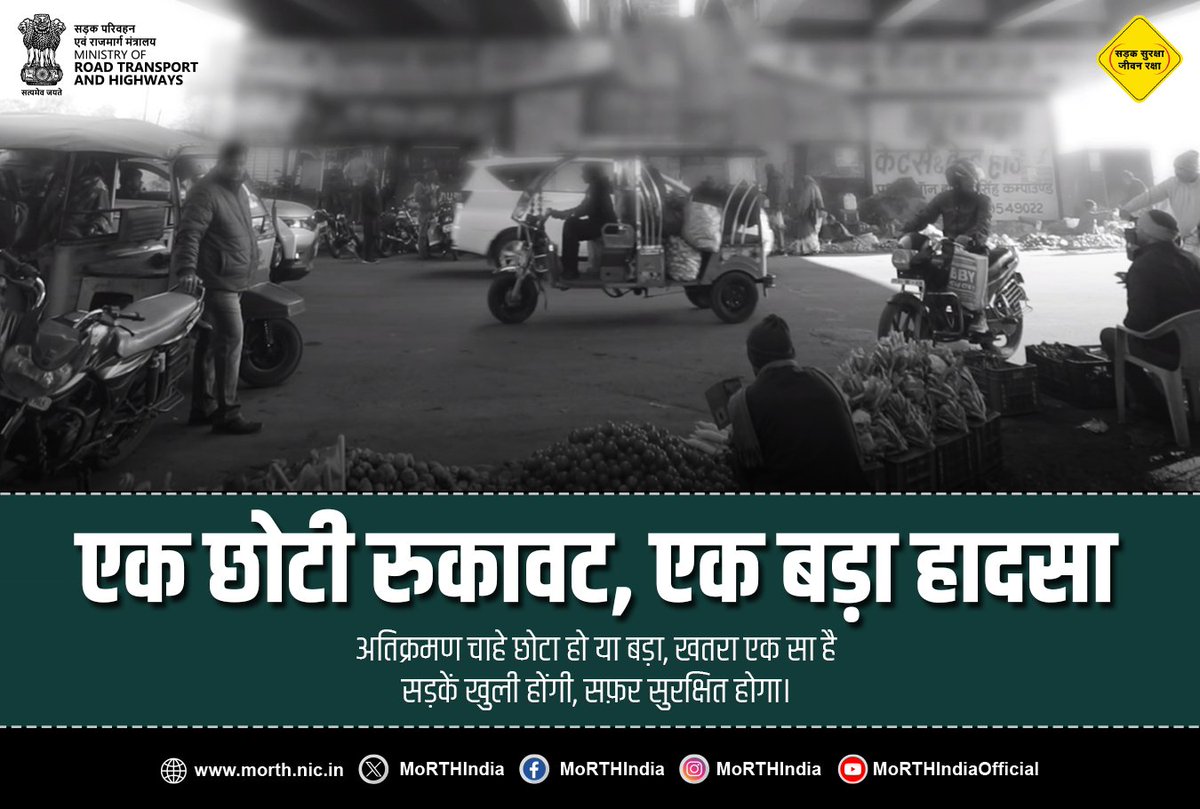 MORTHIndia's tweet image. राजमार्गों पर अतिक्रमण न केवल उन्हें गंदा करता है और यात्रा को कठिन करता है, बल्कि दुर्घटना कि संभावना भी बढ़ाता है।  याद रखें—सड़कें जितनी खुली, यात्रा उतनी सुरक्षित।  #EncroachmentFreeHighways #ClearHighwaysSafeJourneys #RoadSafety
