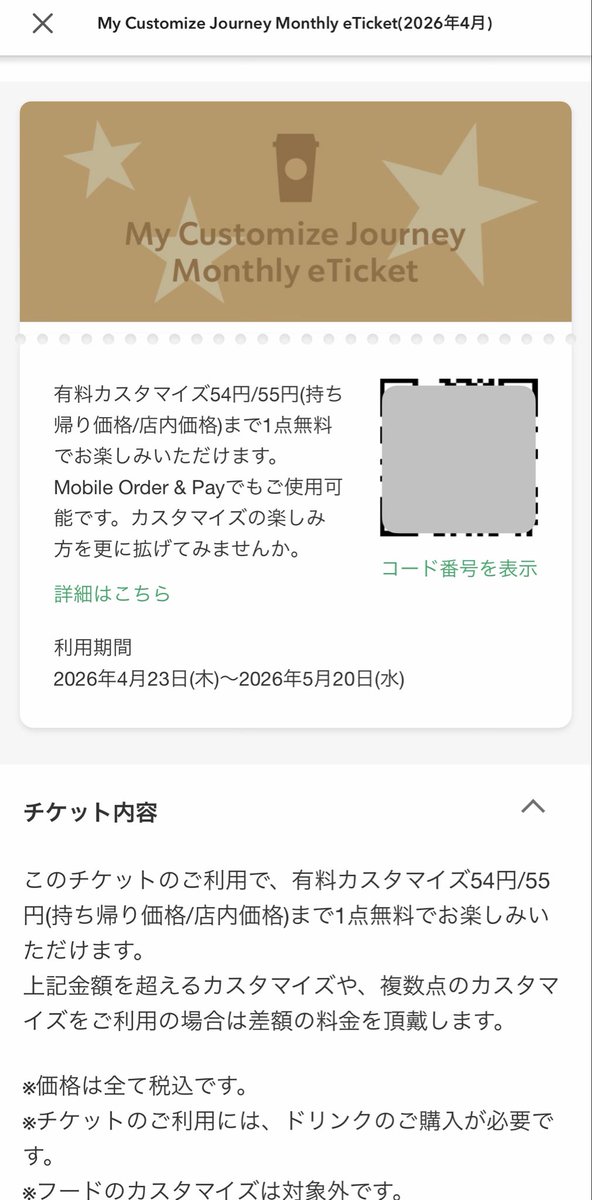 subecam's tweet photo. これが毎月6枚送られてくるだと！
しかもStarbucks eGiftと併用可能だと！

#スターバックス https://t.co/nkFXu4IQUo