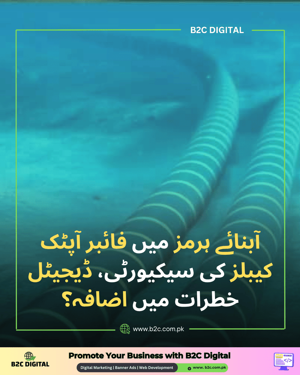 b2cdigitalpk's tweet image. زیرِ سمندر کیبلز کو خطرہ، انٹرنیٹ سروس متاثر ہونے کا خدشہ

#Internet #FiberOptic #Hormuz #DigitalEconomy #Pakistan #TechNews #BreakingNews