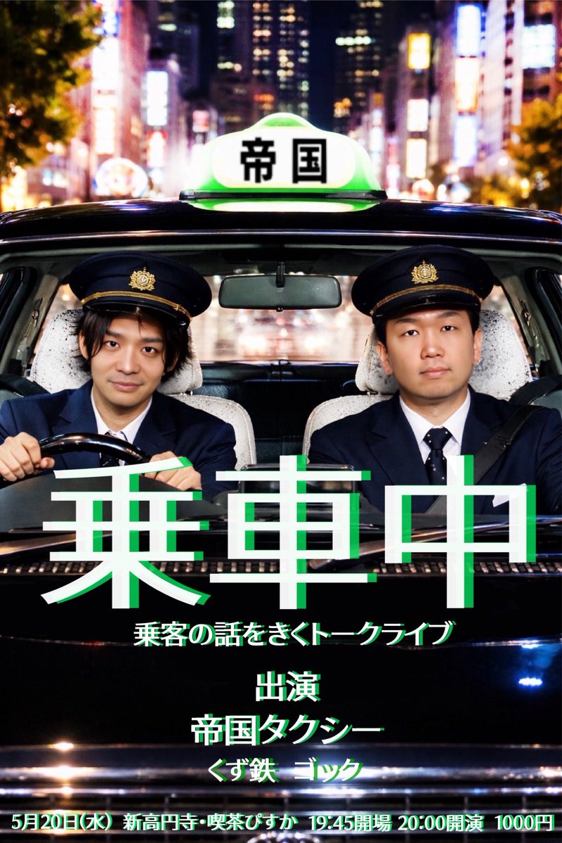 帝国タクシー 今子シュウ tweet media