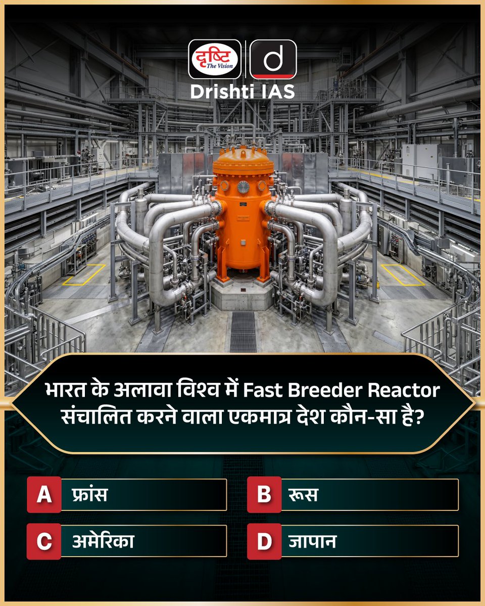 प्रिय विद्यार्थियो,
.
इस क्विज़ में हम डेली की करेंट न्यूज़ के आधार पर आपसे प्रश्न पूछते हैं, इसका उत्तर आपको कमेंट बॉक्स में देना है।

#FastBreederReactor #NuclearEnergy #Russia #UPSCPrelims #ScienceAndTech #DrishtiIAS