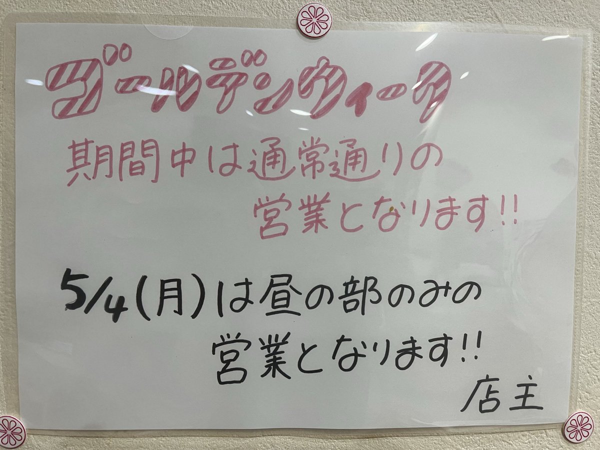 _mononofu_men's tweet photo. 本日の夜の部と木曜日の営業は都合により休ませていただきます。
ゴールデンウィーク期間中は通常通りの営業となります。
よろしくお願いします！
　　　　　　　　　らぁめんたんぼ店主 https://t.co/W5QsqZ5brs