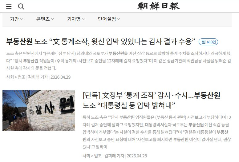 널리 알려주십시오.
지금 이 순간에도 조선일보의 왜곡 보도가 이어지고 있습니다.

어제 국정조사에서도 지적했는데,
오늘 같은 내용을 무려 지면에 실어버리는 조선일보.
바로잡지 못하면 계속될 것입니다.

감사원에 부동산원 노동조합은 탄원서를 냅니다.
2026년 4월 15일입니다.

“하루아침에