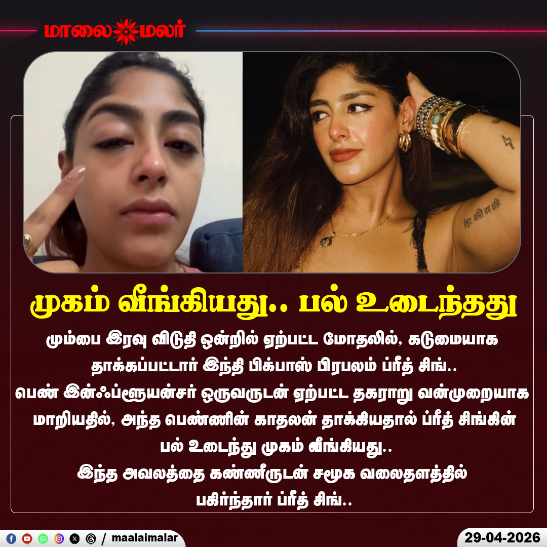 maalaimalar's tweet image. பிக்பாஸ் நடிகை மீது தாக்குதல்! – இன்ஃப்ளூயன்சரின் காதலன் செய்த வெறிச்செயல்.

#PreetSingh #BiggBoss #AssaultCase #WomenSafety #Maalaimalar