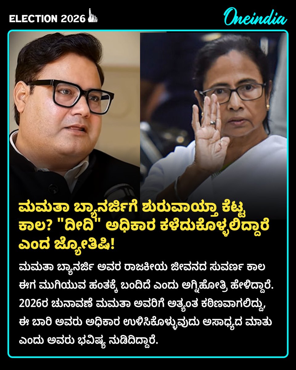 OneindiaKannada's tweet image. ಮಮತಾ ಬ್ಯಾನರ್ಜಿಗೆ ಶುರುವಾಯ್ತಾ ಕೆಟ್ಟ ಕಾಲ? "ದೀದಿ" ಅಧಿಕಾರ ಕಳೆದುಕೊಳ್ಳಲಿದ್ದಾರೆ ಎಂದ ಜ್ಯೋತಿಷಿ! ಸಂಚಲನ ಮೂಡಿಸಿದ ಭವಿಷ್ಯವಾಣಿ!

#MamataBanerjee #PoliticsToday #OIKannada #WestBengalElections2026 #AstrologyPrediction #AnkitAgnihotri #TMC