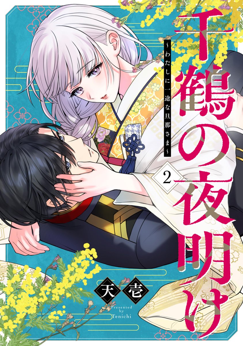千鶴の夜明け～わたしに一途な旦那さま～【公式】 (@chizuru_info