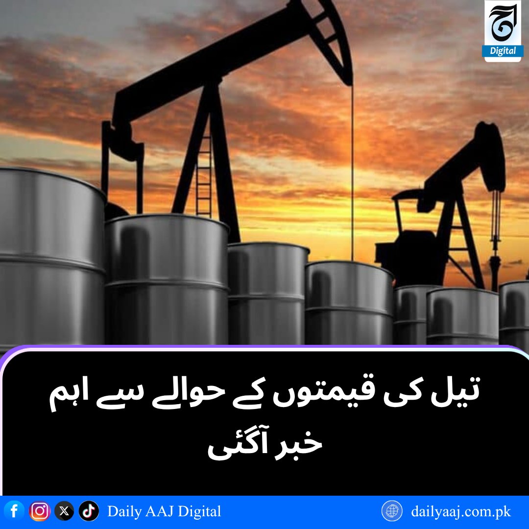 aajdigital's tweet image. تیل کی قیمتوں کے حوالے سے اہم خبر آگئی..
مزید پڑھیں:dailyaaj.com.pk/news/151828

#OilPrices #GlobalEconomy #EnergyMarket #Petroleum #DAilyAAJDigital #news