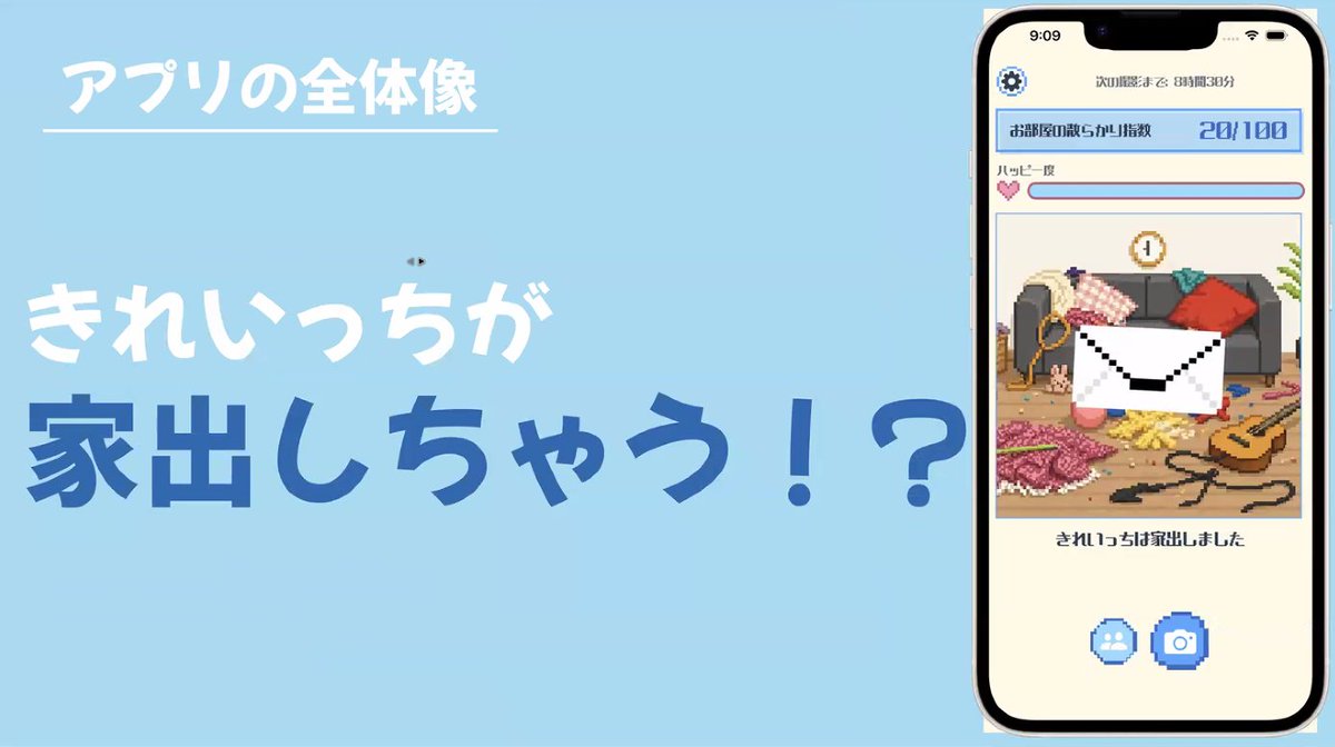 geek_pjt's tweet photo. 🏕#技育CAMP 2026💻
#ハッカソン Vol.2発表中❗

/／
実況中継〜〜💐
＼＼

チーム：【ちゃみっけ！】
作品名：【きれいっち】 https://t.co/RlhXJoXgDo