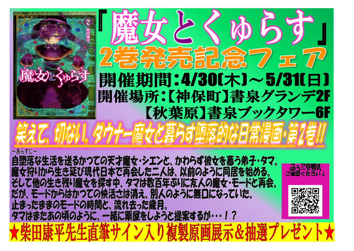 緊急告知】 明日4/30(木)の 柴田康平先生最新作 『魔女とくゅらす』2巻