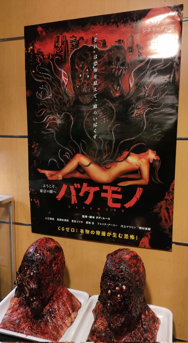 ダグ・ルース監督のCGゼロな特撮バケモノ映画『バケモノ』が5月1日よりシネマート新宿で禁断の解禁上映。劇場ロビーにはアナログ100%のバケモノオブジェが鎮座ましましています。