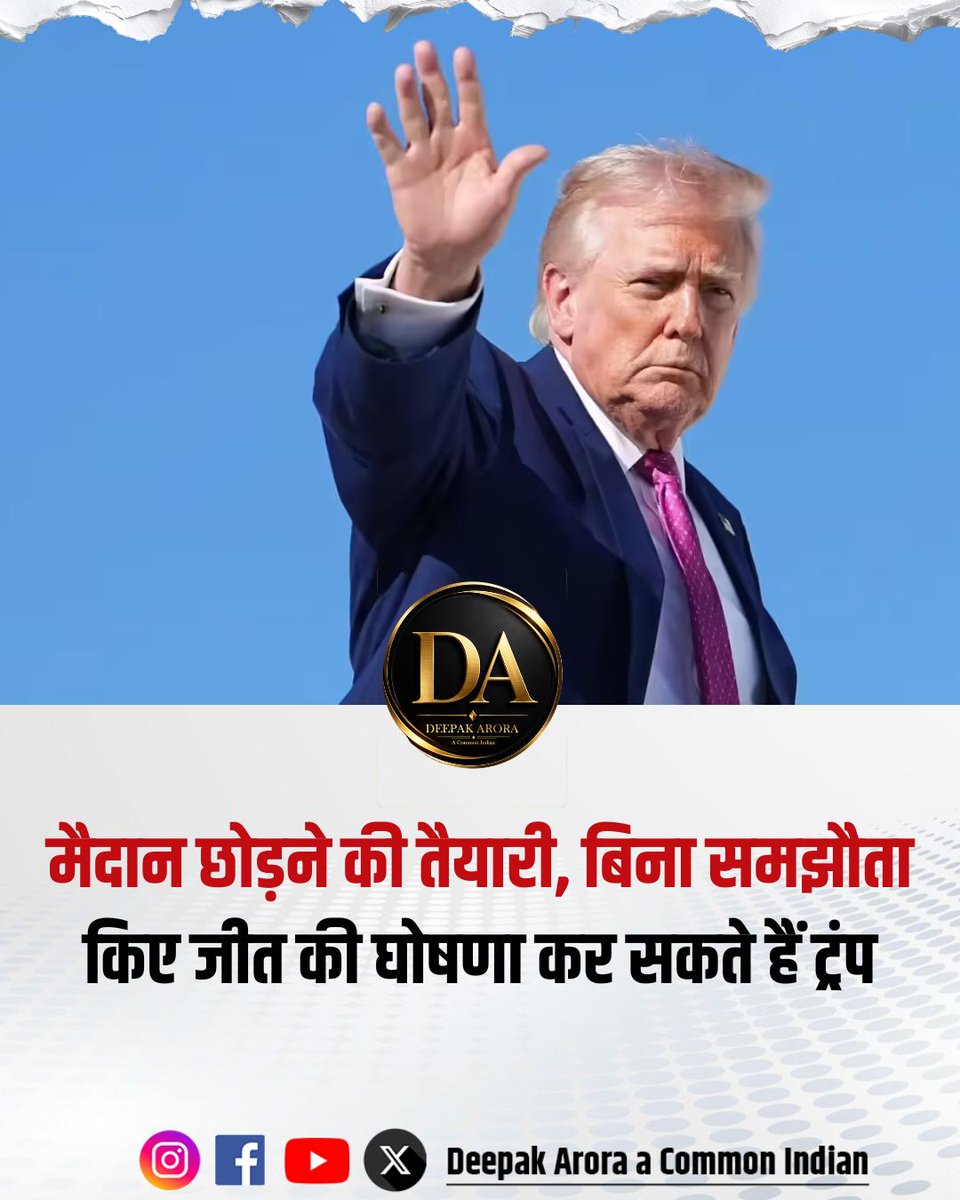 ईरान को लेकर बड़ा दावा: बिना किसी औपचारिक समझौते के भी अमेरिका युद्ध में “जीत” की घोषणा कर सकता है। रिपोर्ट्स के मुताबिक व्हाइट हाउस इस संभावित कदम की तैयारी में जुटा हुआ है और इसके लिए खुफिया एजेंसी CIA से लगातार इनपुट जुटाए जा रहे हैं। एजेंसी यह समझने की कोशिश कर रही है कि अगर