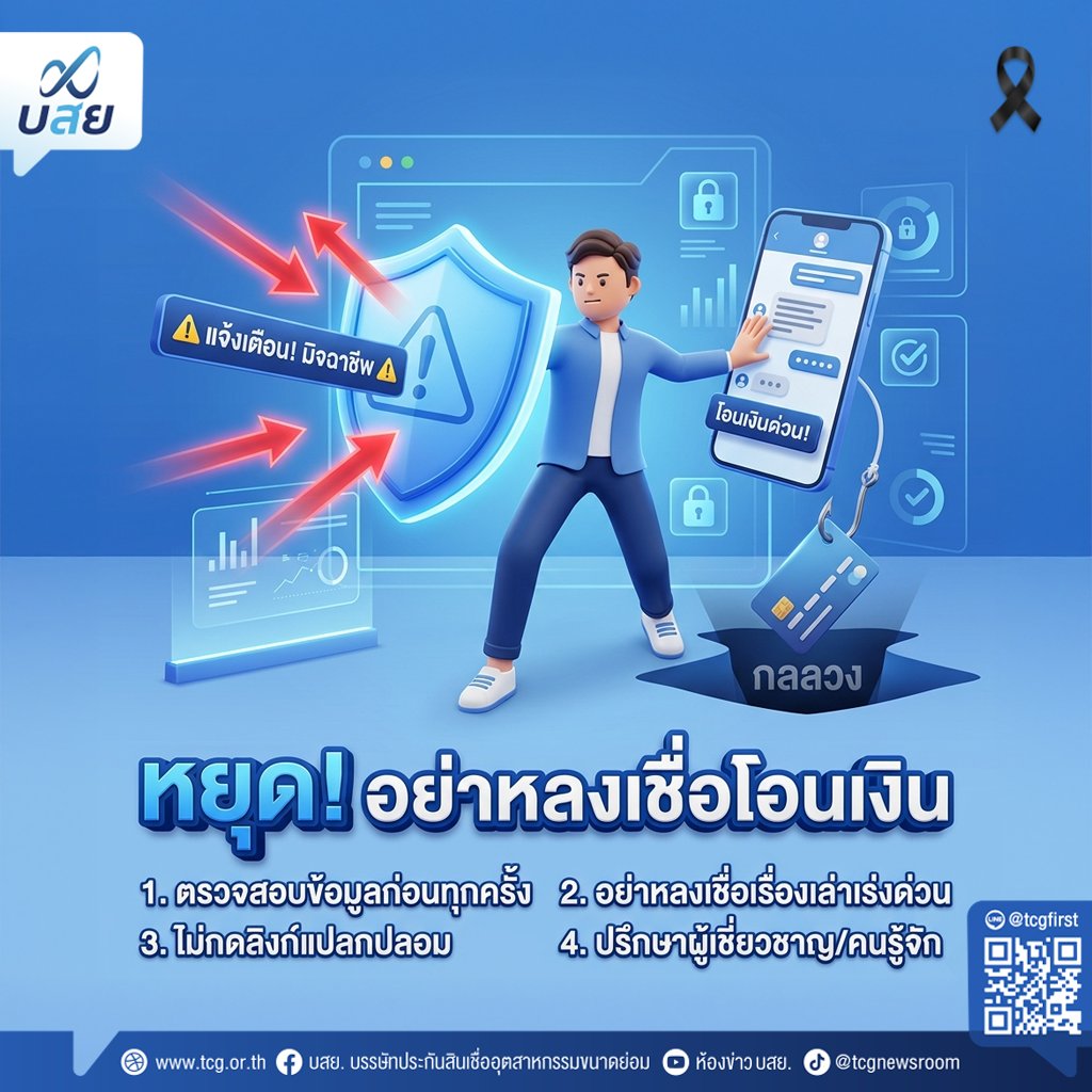 tcg_newsroom's tweet image. 🔴 หยุดดูก่อนพี่ 🔴

📢 บสย. เตือนภัยระวังมิจฉาชีพแนบลิงก์ผ่าน SMS และอีเมล

❌ อย่ากด! อย่าให้ข้อมูลส่วนตัว ❌
ตั้งสติยึดหลัก 4 ไม่!
⛔ ไม่คลิก
⛔ ไม่กรอก
⛔ ไม่รีบ
⛔ ไม่โอน

📞 หากพบข้อสงสัยสอบถามที่ บสย. Call Center 02-890-9999

#TCGFirst #SMEs #ค้ำประกัน #สินเชื่อ