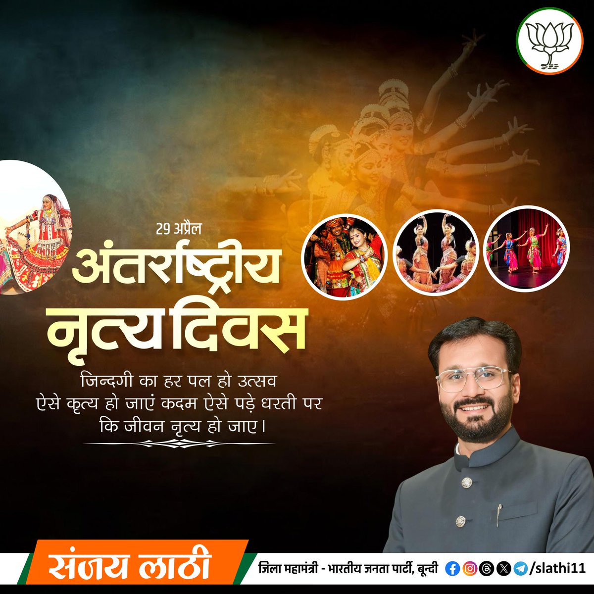 नृत्य केवल कला नहीं, बल्कि भावनाओं की अभिव्यक्ति, संस्कृति की पहचान और जीवन में आनंद व ऊर्जा का संचार करने का माध्यम है। 

अंतरराष्ट्रीय नृत्य दिवस पर इस कला के सभी उपासकों सहित आप सभी को हार्दिक शुभकामनाएं।

​#InternationalDanceDay