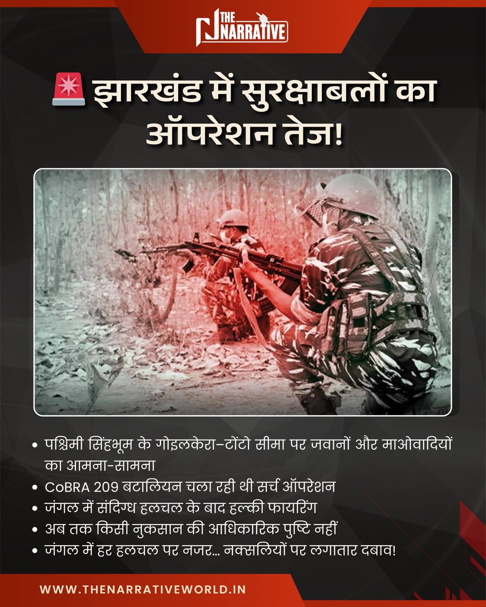 🚨 #BreakingNews | झारखंड में बड़ा ऑपरेशन!  

पश्चिमी सिंहभूम के गोइलकेरा–टोंटो सीमा पर CoBRA 209 
बटालियन और माओवादियों के बीच आमना-सामना  
🔹 जंगल में संदिग्ध हलचल के बाद हल्की फायरिंग 
🔹 इलाके में घेराबंदी मजबूत 
🔹 नुकसान की अभी कोई आधिकारिक पुष्टि नहीं  
#Jharkhand