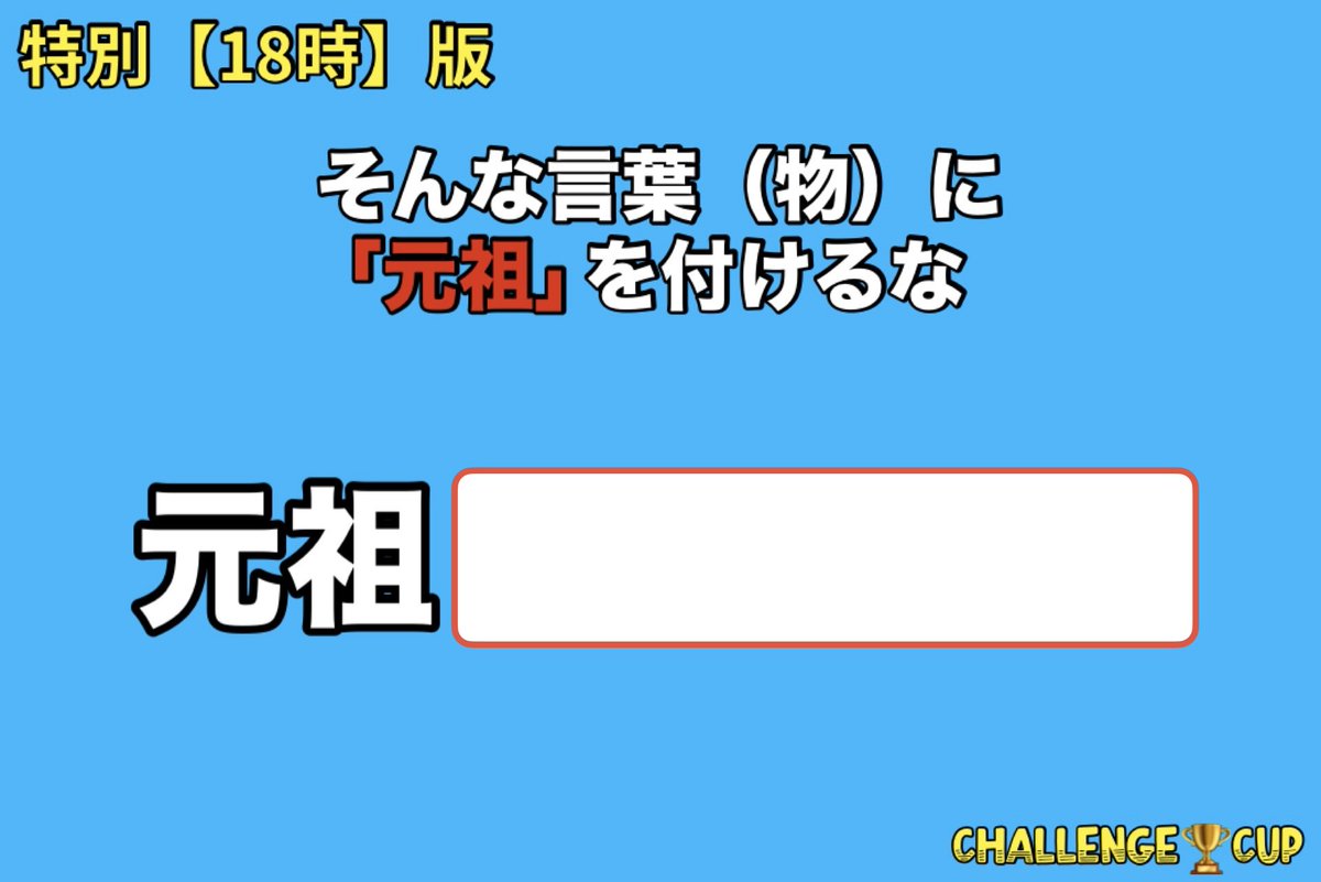 🈁CHALLENGE🛜CUP【リプ大喜利】 tweet media