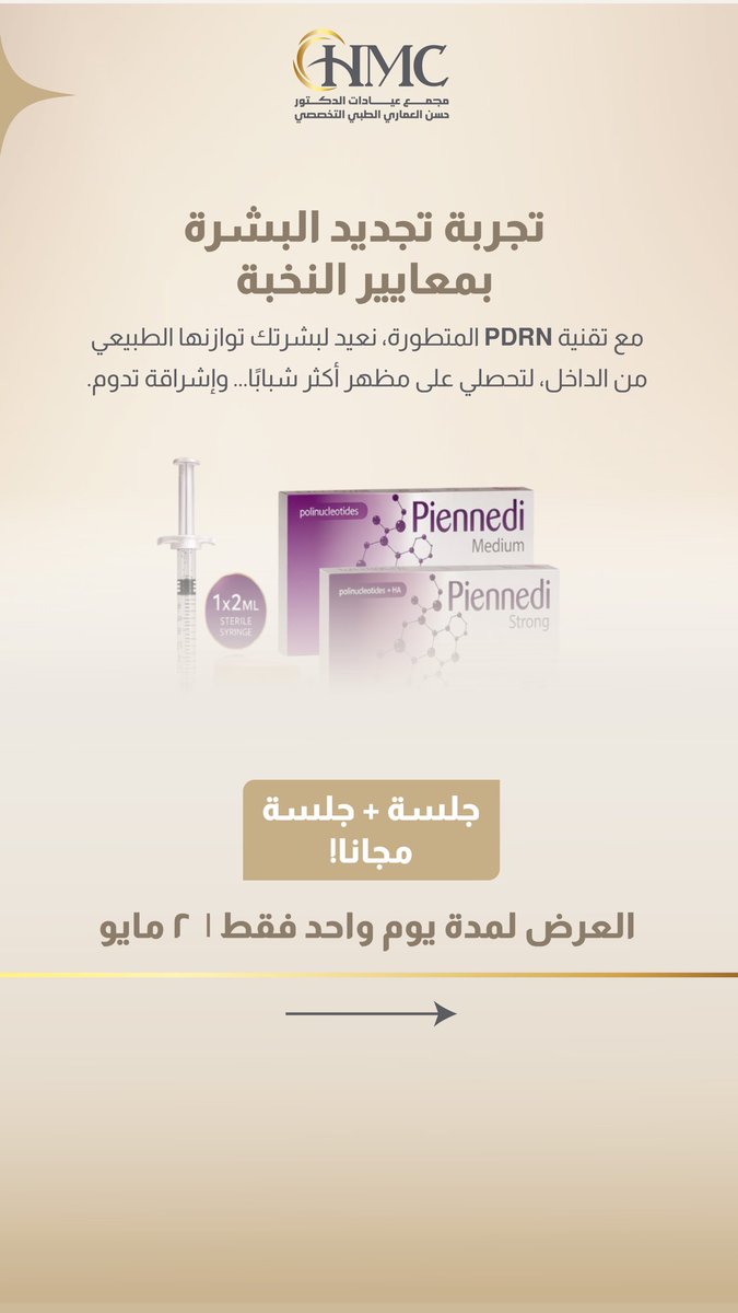 HMC__KSA's tweet image. تجديد حقيقي للبشرة يبدأ من الداخل ✨
مع تقنية PDRN المتطورة، استعيدي توازن بشرتك الطبيعي واحصلي على إشراقة شبابية تدوم 💫

🎁 جلسة + جلسة مجانًا
⏳ العرض ليوم واحد فقط – لا تفوّتي الفرصة!

للحجز والاستفسار:
📞 966555083997
📞 0138300279

#HMC #تجديد_البشرة #عناية_بالبشرة #نضارة