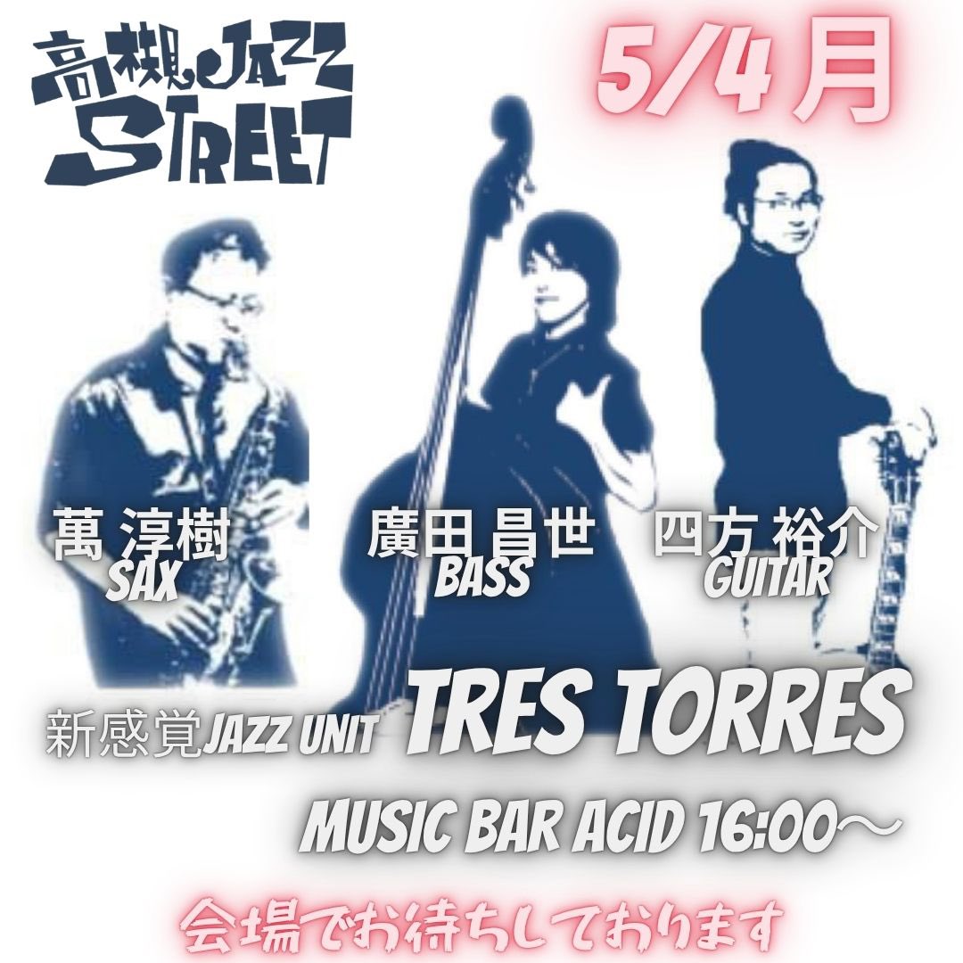 DRAGONmasayo's tweet image. 5/4月曜日は高槻ジャズストリートに出演しております^_^

場所はMusic Bar ACIDです。
⭐️13:00 名阪トリオ　宮本京子vocal筒井裕之Guitar 廣田昌世Bass

⭐️廣田昌世リーダーバンド
16:00 新感覚JAZZユニットTres Torress 
萬淳樹sax 廣田昌世Bass 四方裕介Guitar