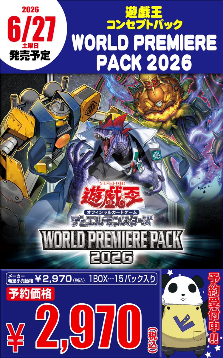 遊戯王OCG WORLD PREMIERE PACK 2026 おひとりさま4BOXまでご予約受付